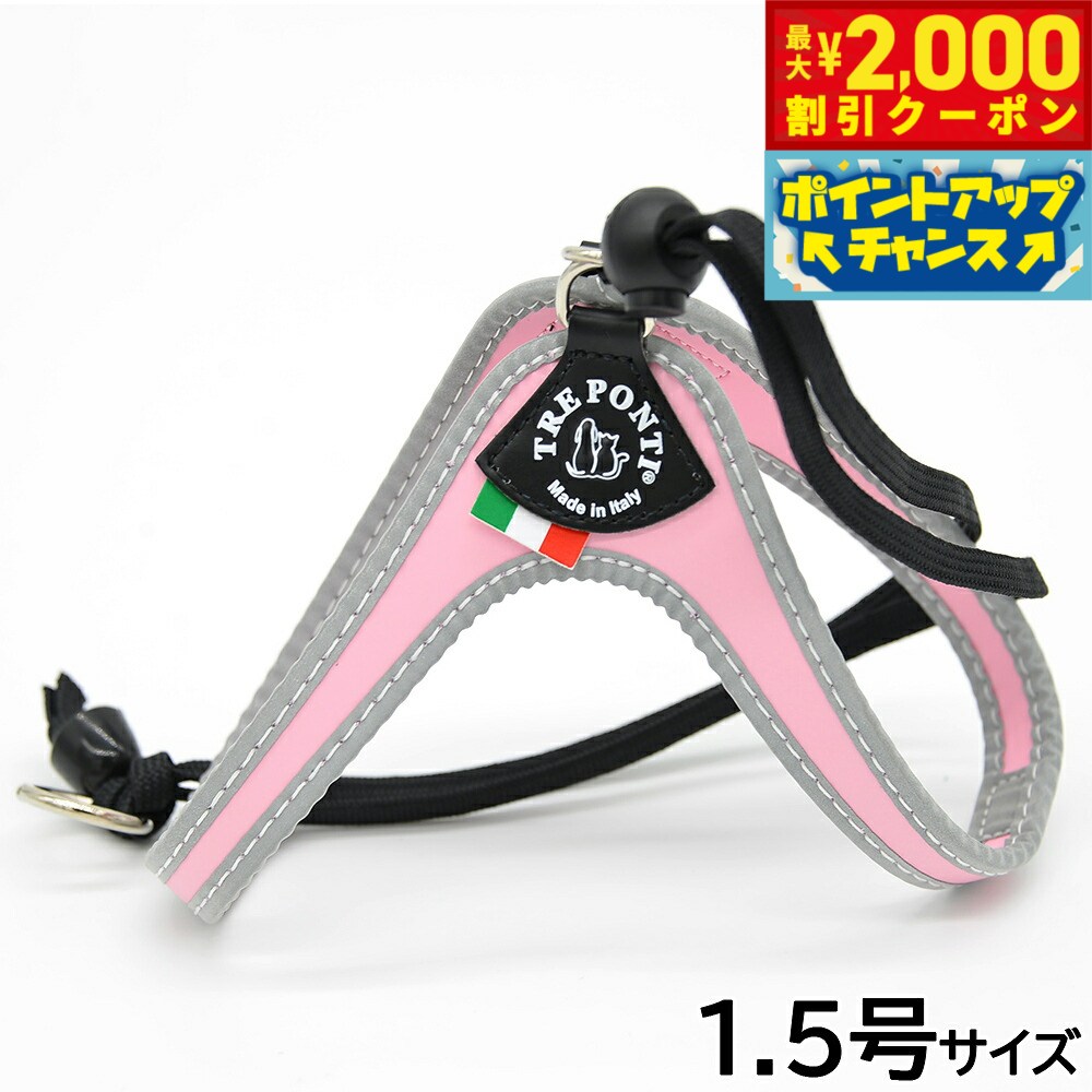 Rakuten - 【最大2000円OFFクーポン！＆店内ポイント最大54倍！本日限定！】トレポンティ TREPONTI リベルタ リフレクティブ 小型犬用ハーネス 1.5号 ピンク