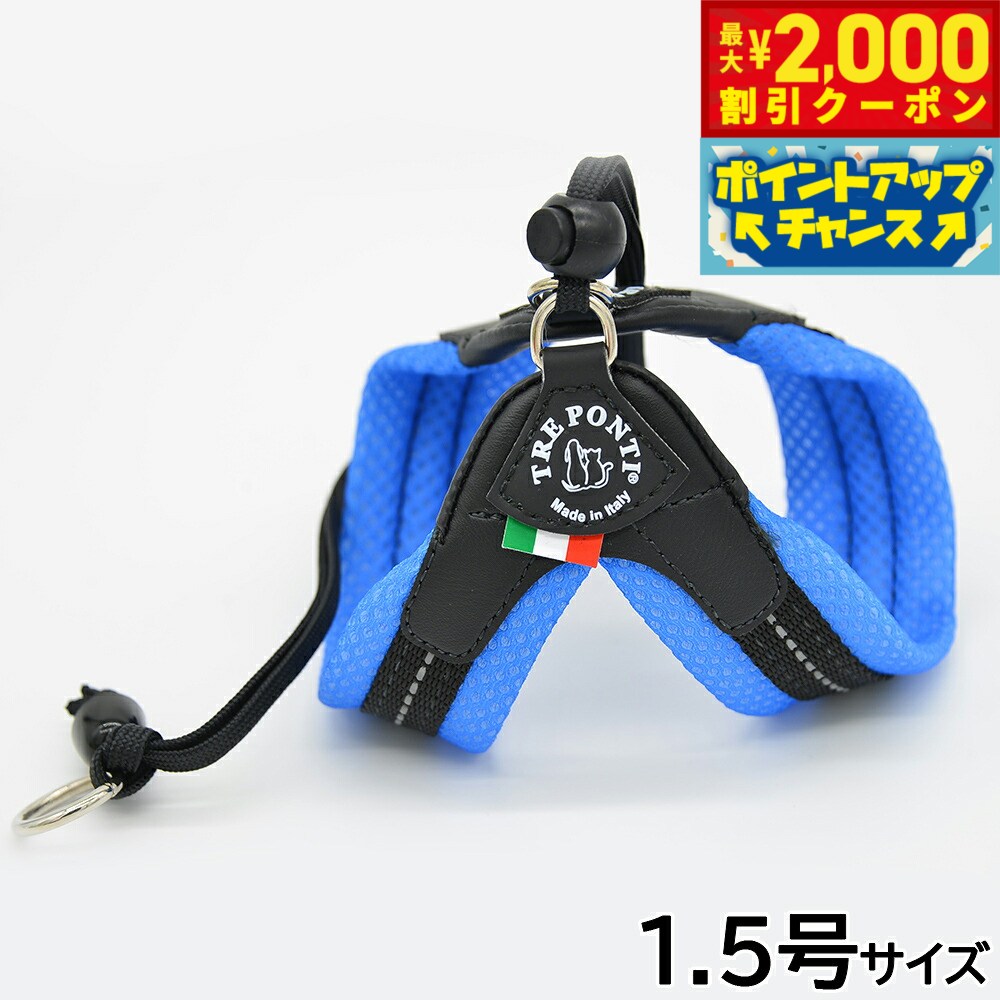 Rakuten - 【最大2000円OFFクーポン！＆店内ポイント最大56倍！本日限定！】トレポンティ TREPONTI リベルタ ソフトメッシュ 小型犬用ハーネス 1.5号 ブルー