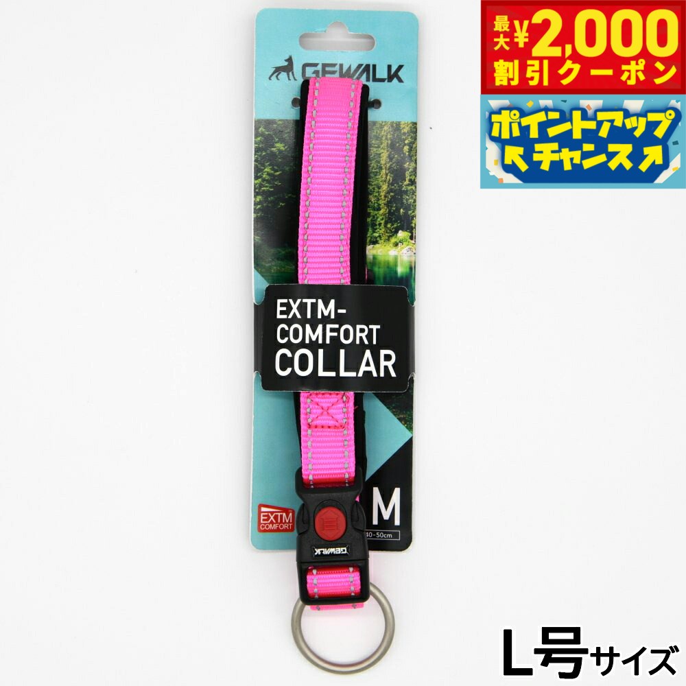 Rakuten - 【最大2000円OFFクーポン！＆店内ポイント最大54倍！本日限定！】ジウォーク GEWALK エクストリームコンフォートカラー 首輪 L号 ピンク
