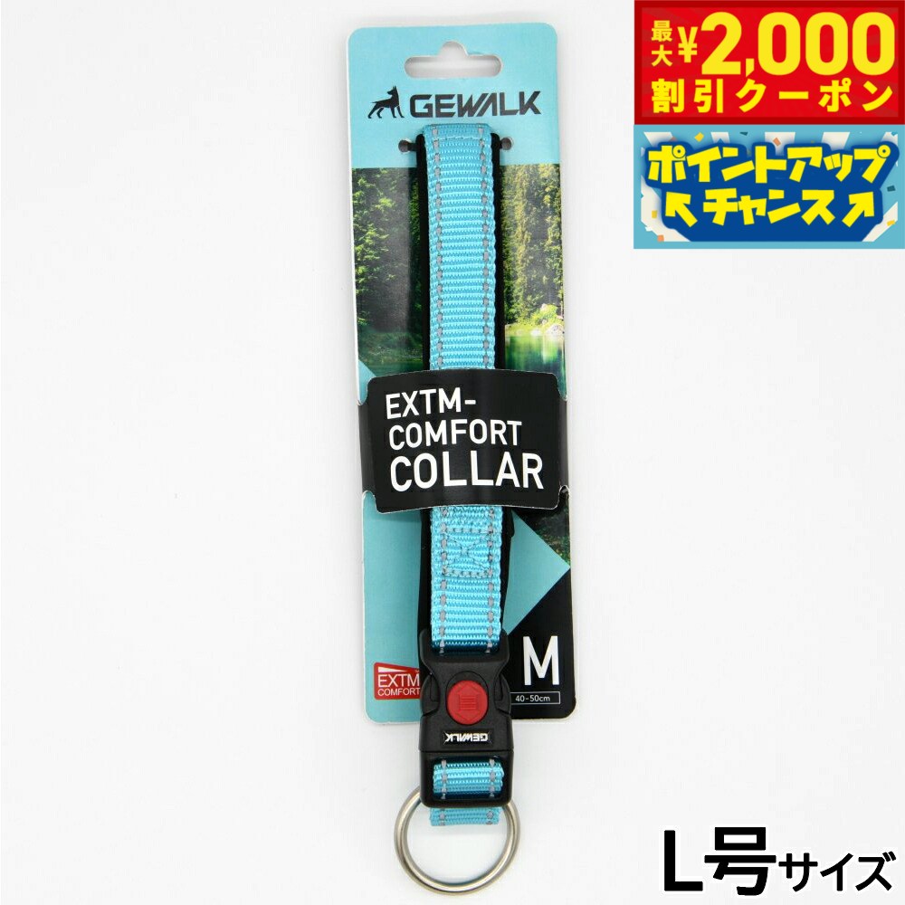 Nylon （Large Dogs） - 【最大2000円OFFクーポン！＆店内ポイント最大54倍！本日限定！】ジウォーク GEWALK エクストリームコンフォートカラー 首輪 L号 シーブルー