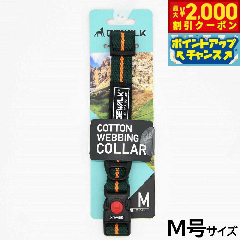 Rakuten - 【最大2000円OFFクーポン！＆店内ポイント最大54倍！本日限定！】ジウォーク GEWALK コットンウェビングカラー 首輪 M号 グリーン