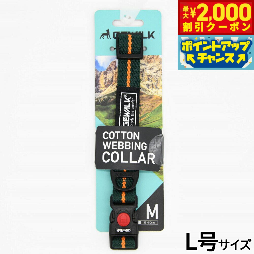 Rakuten - 【最大2000円OFFクーポン！＆店内ポイント最大56倍！本日限定！】ジウォーク GEWALK コットンウェビングカラー 首輪 L号 グリーン