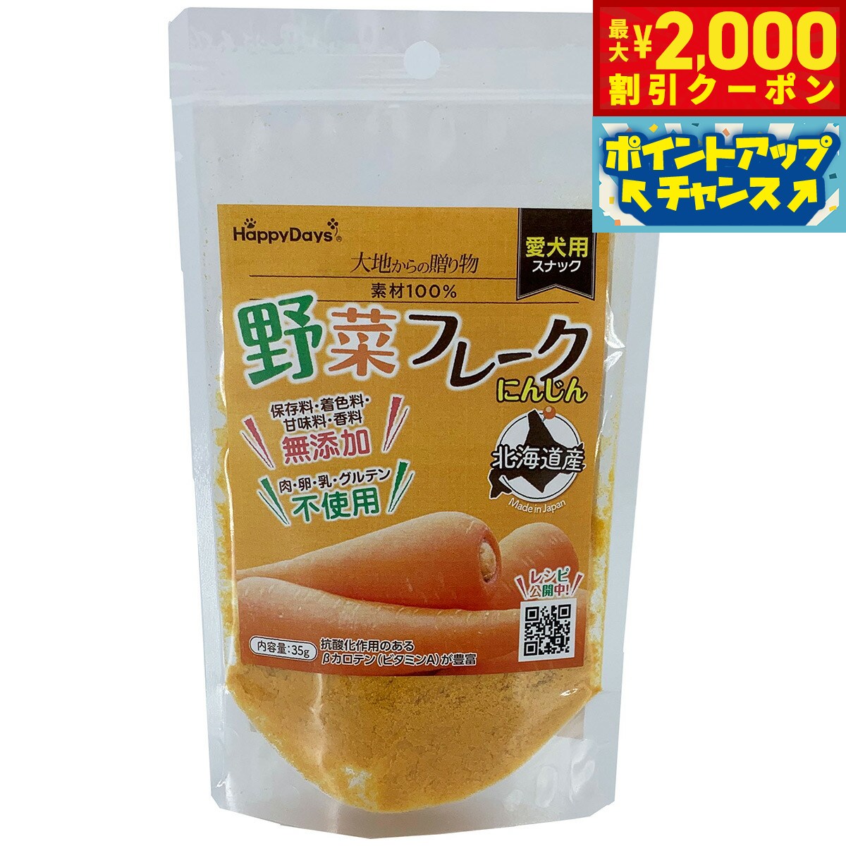 HappyDays 大地からの贈り物 素材100%野菜フレーク にんじん 35g 犬 おやつ ふりかけ 無添加 国産 シニア
