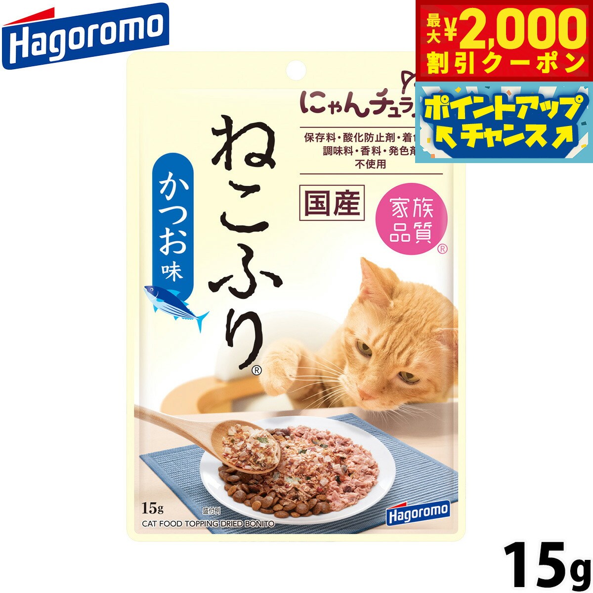Rakuten - 【最大2000円OFFクーポン！＆店内ポイント最大54倍！本日限定！】はごろもフーズ 猫ちゃん用ふりかけ ねこふり かつお味 15g 国産 無添加