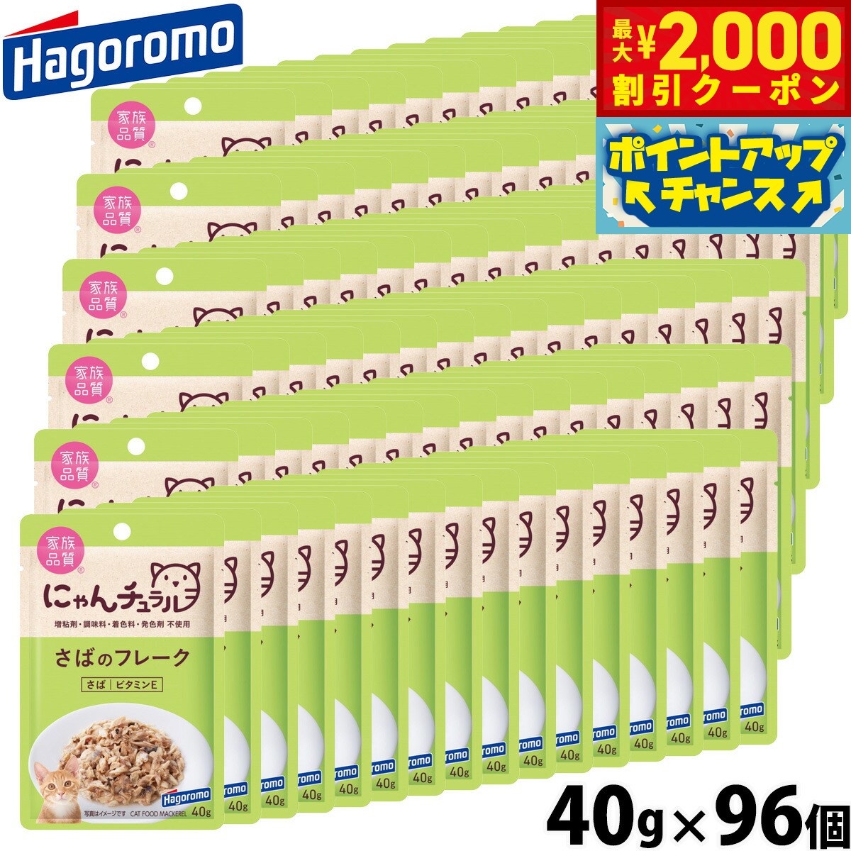 Rakuten - 【最大2000円OFFクーポン！＆店内ポイント最大54倍！本日限定！】はごろもフーズ にゃんチュラル キャットフード パウチ さばのフレーク 40g×96個 国産 無添加