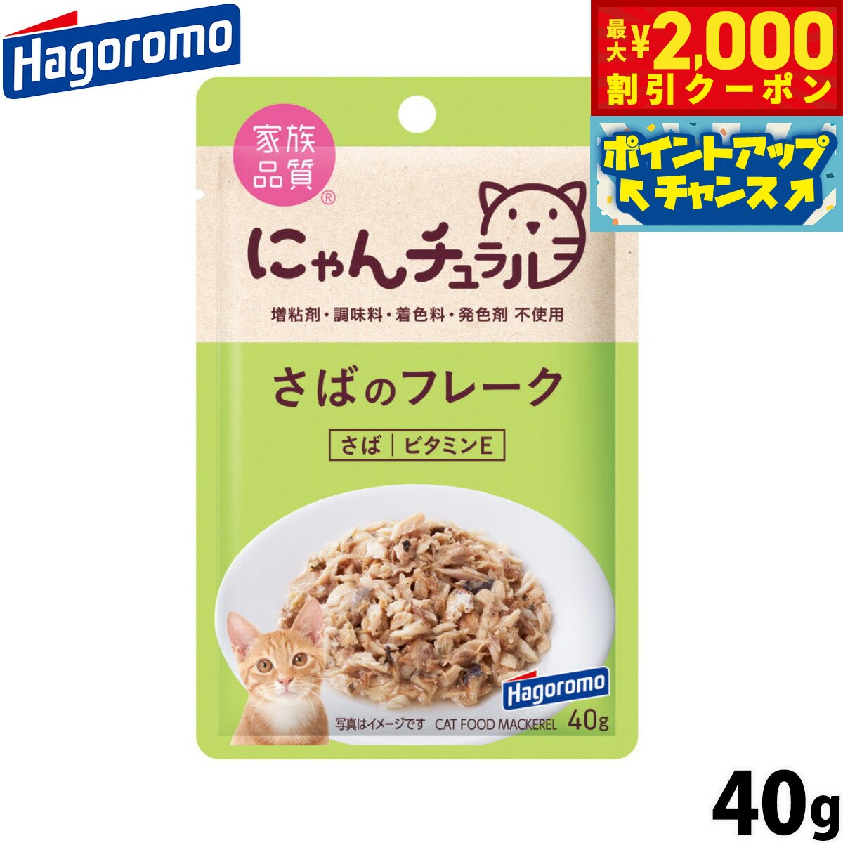 Rakuten - 【最大2000円OFFクーポン！＆店内ポイント最大56倍！本日限定！】はごろもフーズ にゃんチュラル キャットフード パウチ さばのフレーク 40g 国産 無添加
