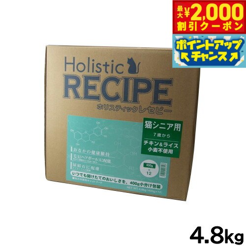 Rakuten - 【最大2000円OFFクーポン！＆店内ポイント最大51倍！6月4日！】ホリスティックレセピー キャットフード 猫シニア用 7才から 4.8kg【送料無料】 無添加 日本専用フード 小分け