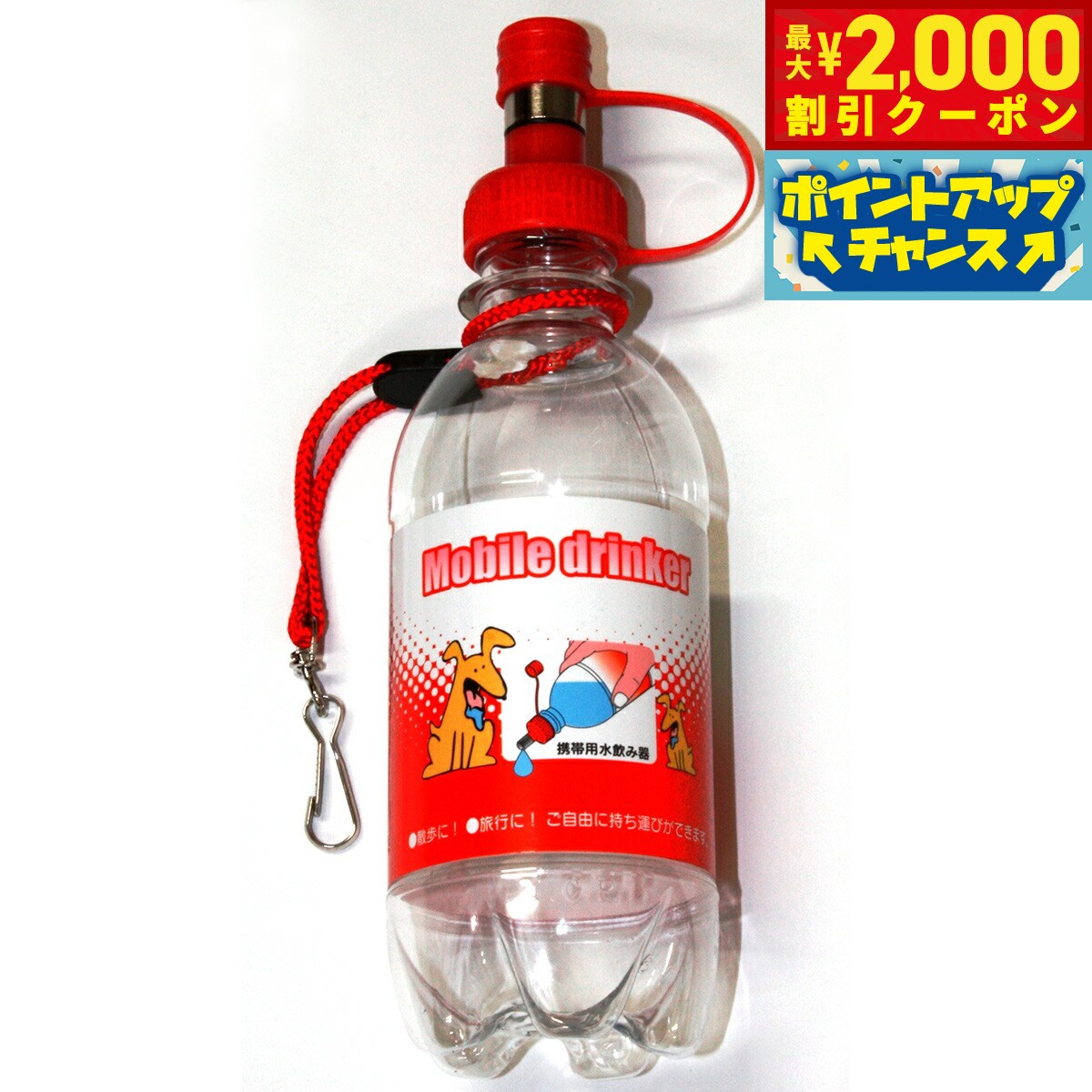 Rakuten - 【最大2000円OFFクーポン！＆店内ポイント最大56倍！本日限定！】市瀬 モービルドリンカー DY-6 赤 給水器 お散歩 おでかけ 犬 猫