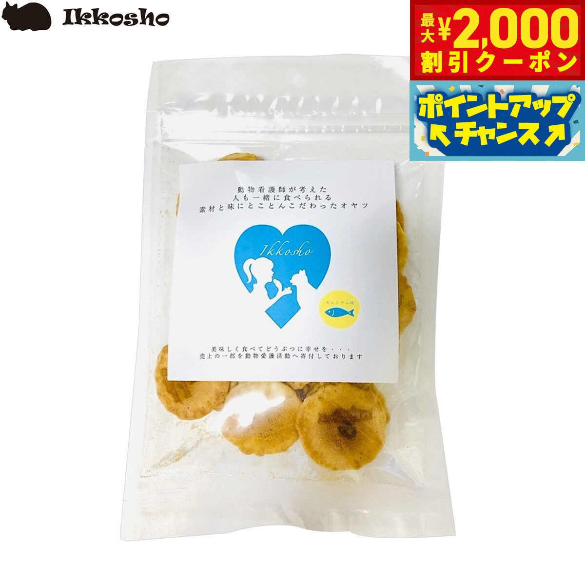 Rakuten - 【最大2000円OFFクーポン！＆店内ポイント最大57倍！本日限定！】一口笑 カルシウムチップス 30g