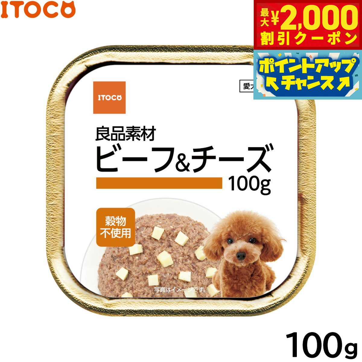 Rakuten - 【最大2000円OFFクーポン！＆店内ポイント最大54倍！本日限定！】ITOCO ドッグフード 良品素材 アルミトレイ ビーフ＆チーズ 100g