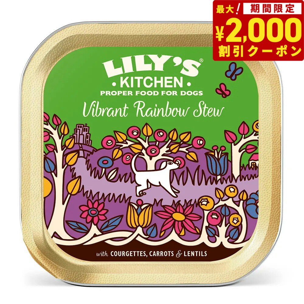 リリーズキッチン ドッグフード ウェットフード 鮮やかなレインボーシチュー ビーガンレシピ 150g 無添加 犬