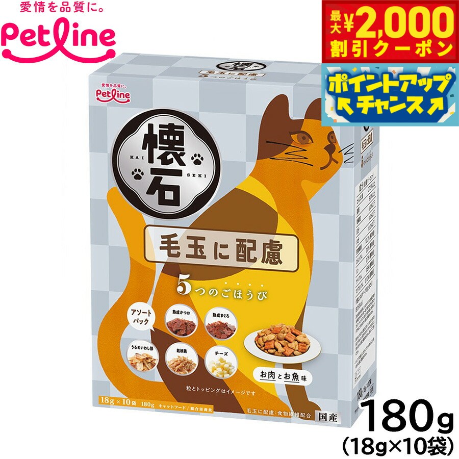 Rakuten - 【最大2000円OFFクーポン！＆店内ポイント最大54倍！本日限定！】ペットライン 懐石 5つのごほうび キャットフード 毛玉に配慮 180g（18g×10） 国産 猫