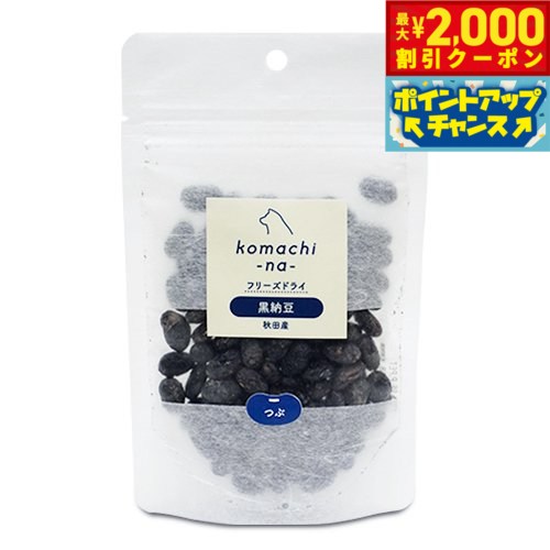 Rakuten - 【最大2000円OFFクーポン！＆店内ポイント最大56倍！本日限定！】komachi-na- （こまちな） 国産 無添加 フリーズドライ 黒納豆 つぶ