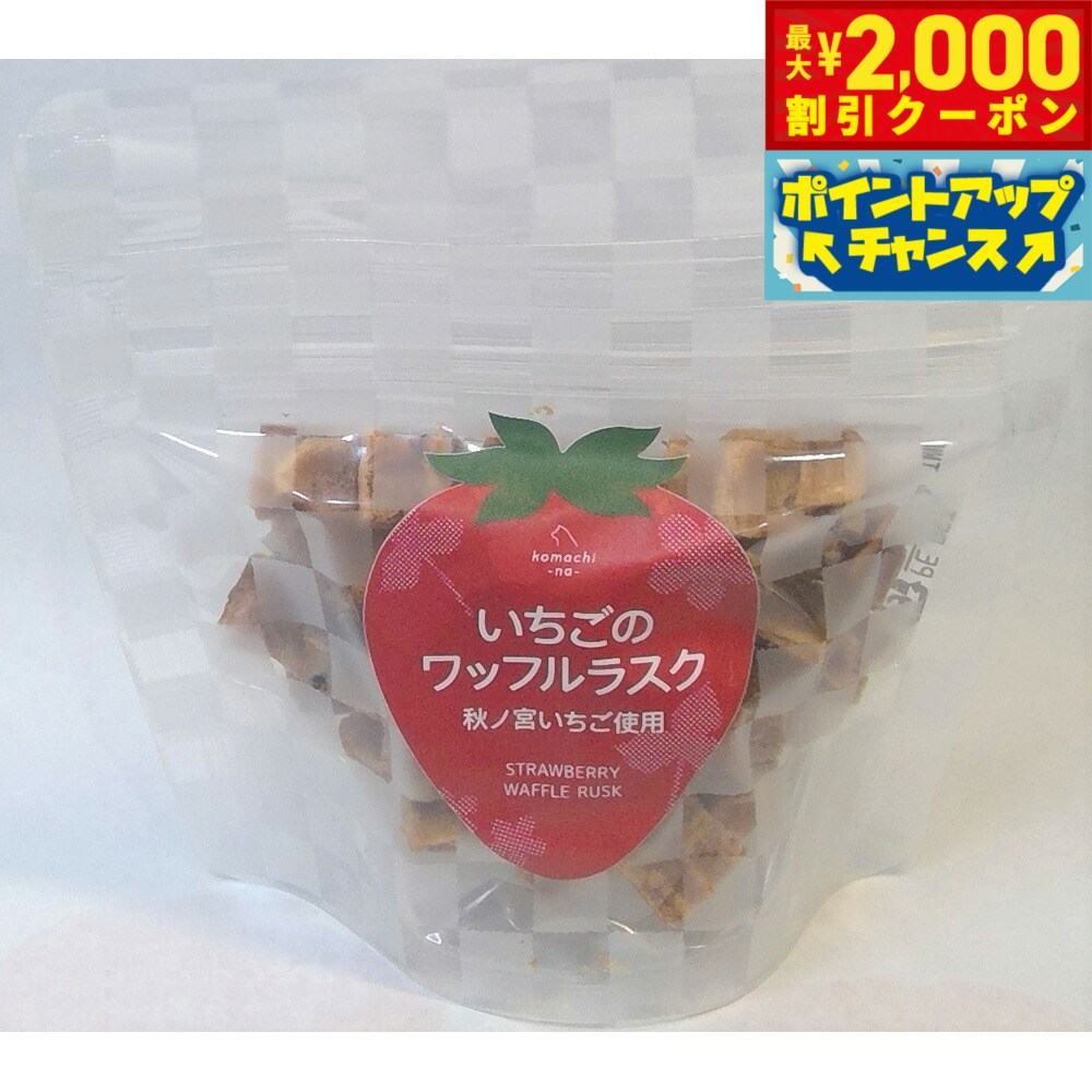 【最大2000円OFFクーポン！＆店内ポイント最大57倍！本日限定！】komachi-na-（こまちな） いちごのワッフルラスク 20g 無添加 トリーツ