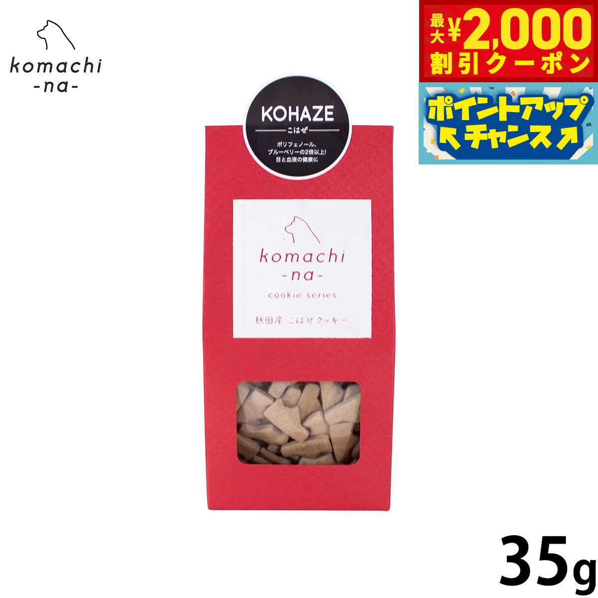 Rakuten - 【最大2000円OFFクーポン！＆店内ポイント最大56倍！本日限定！】komachi-na- （こまちな） 犬用おやつ クッキー こはぜ 35g 国産 無添加