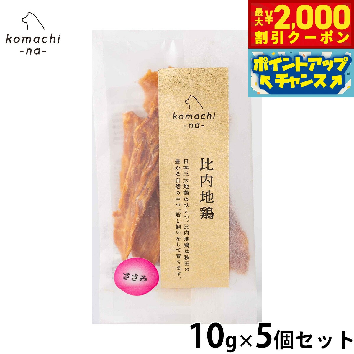 Rakuten - 【最大2000円OFFクーポン！＆店内ポイント最大56倍！本日限定！】komachi-na- （こまちな） 犬用おやつ ジャーキー 比内地鶏ささみ 10g×5個セット 国産 無添加
