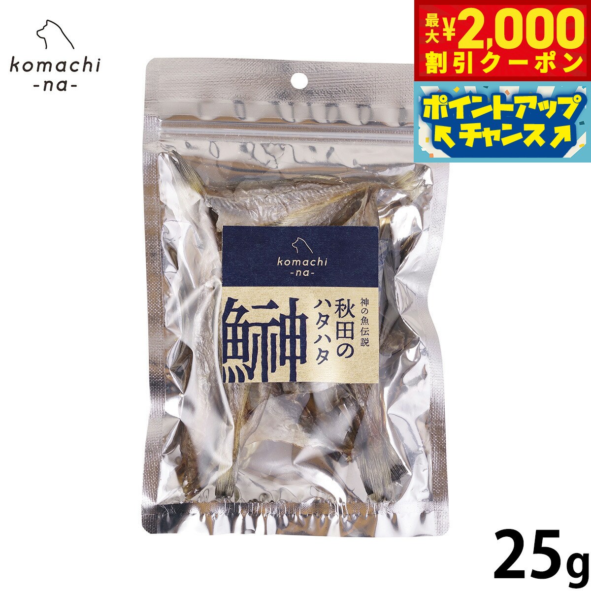 【最大2000円OFFクーポン！＆店内ポイント最大54倍！本日限定！】komachi-na- （こまちな） 犬用おやつ 神の魚伝説 秋田のハタハタ 25g 国産 無添加