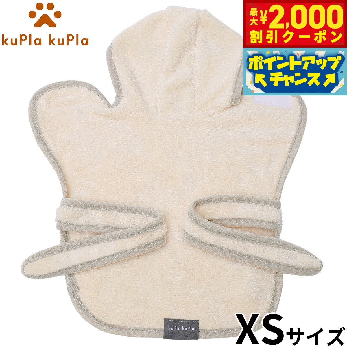 【最大2000円OFFクーポン！＆店内ポイント最大56倍！本日限定！】kupla-kupla ワンちゃんおもいのバスローブ XS アイボリー 犬 猫 シャンプー お手入れ ホームケア