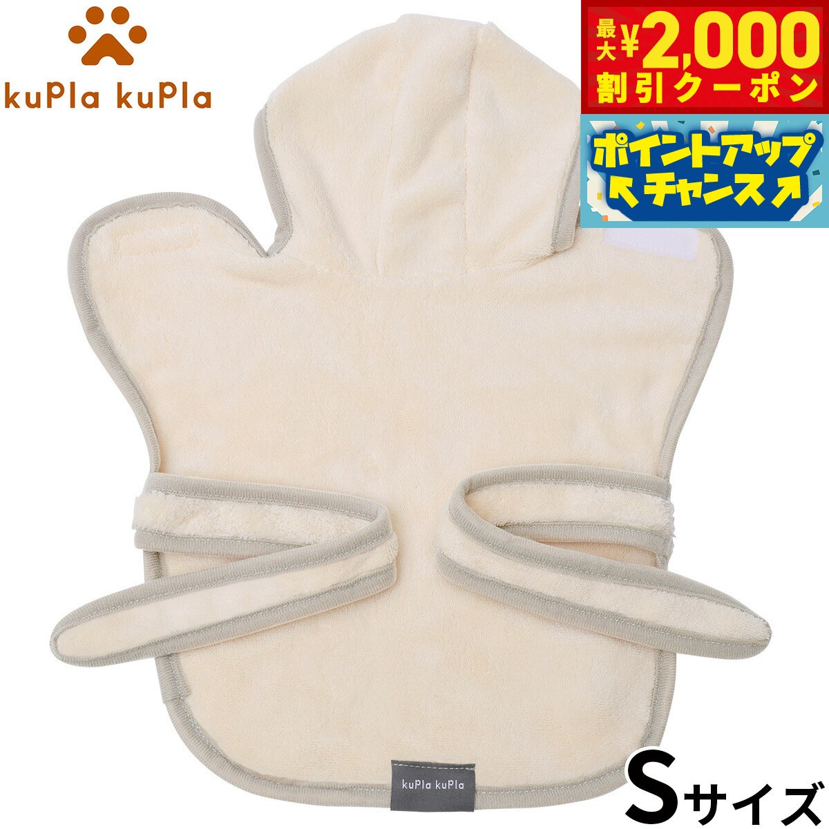 Rakuten - 【最大2000円OFFクーポン！＆店内ポイント最大54倍！本日限定！】kupla-kupla ワンちゃんおもいのバスローブ S アイボリー 犬 猫 シャンプー お手入れ ホームケア