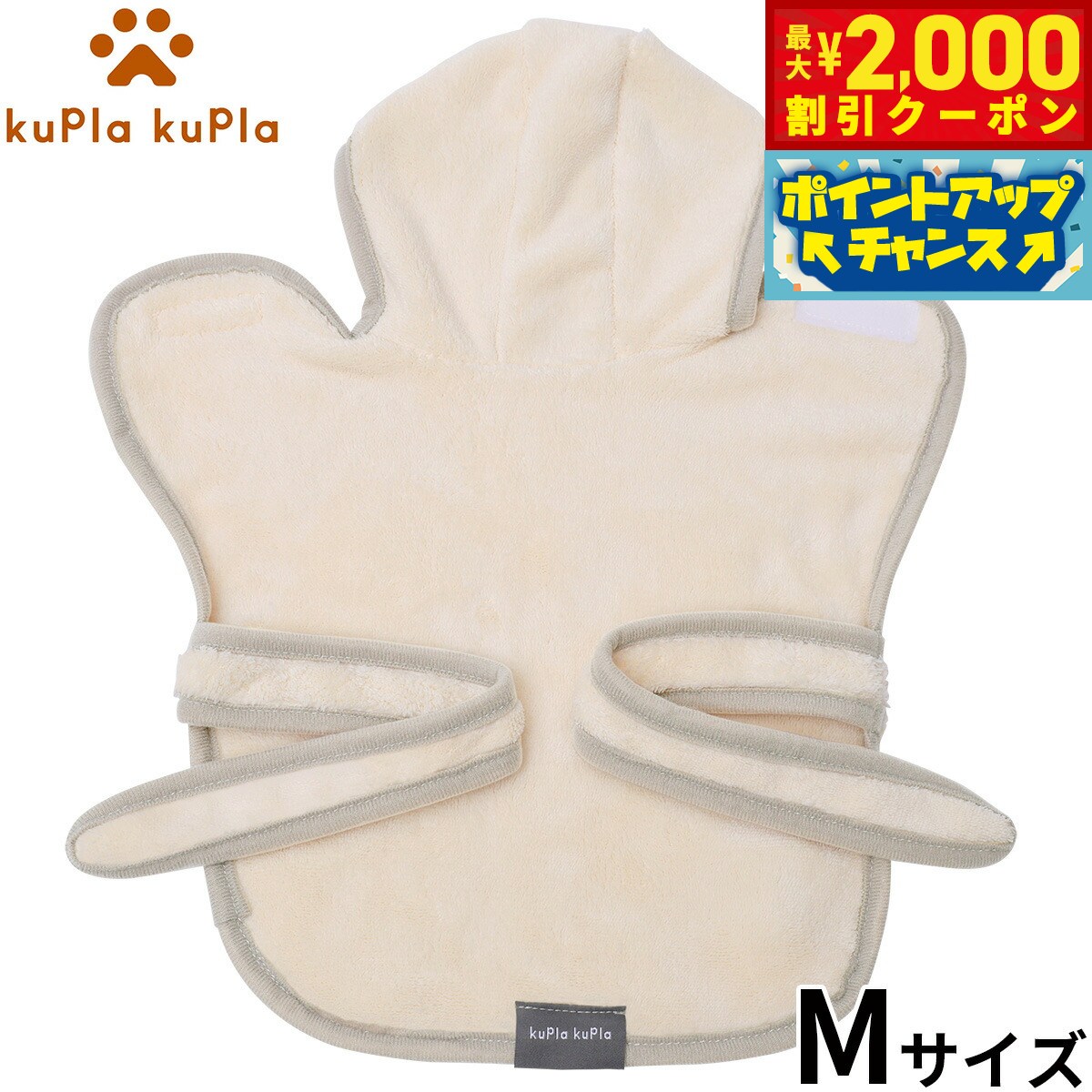 【最大2000円OFFクーポン！＆店内ポイント最大56倍！本日限定！】kupla-kupla ワンちゃんおもいのバスローブ M アイボリー【送料無料】 犬 猫 シャンプー お手入れ ホームケア