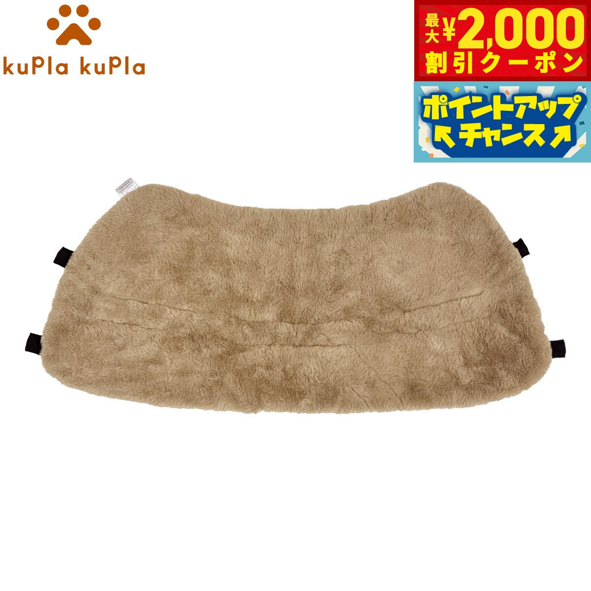 【最大2000円OFFクーポン！＆店内ポイント最大56倍！本日限定！】kuPla kuPla クプラクプラ ワンちゃんのカートクッション リバーシブル ベージュ あご乗せ ペットカート ドッグカート お出かけ