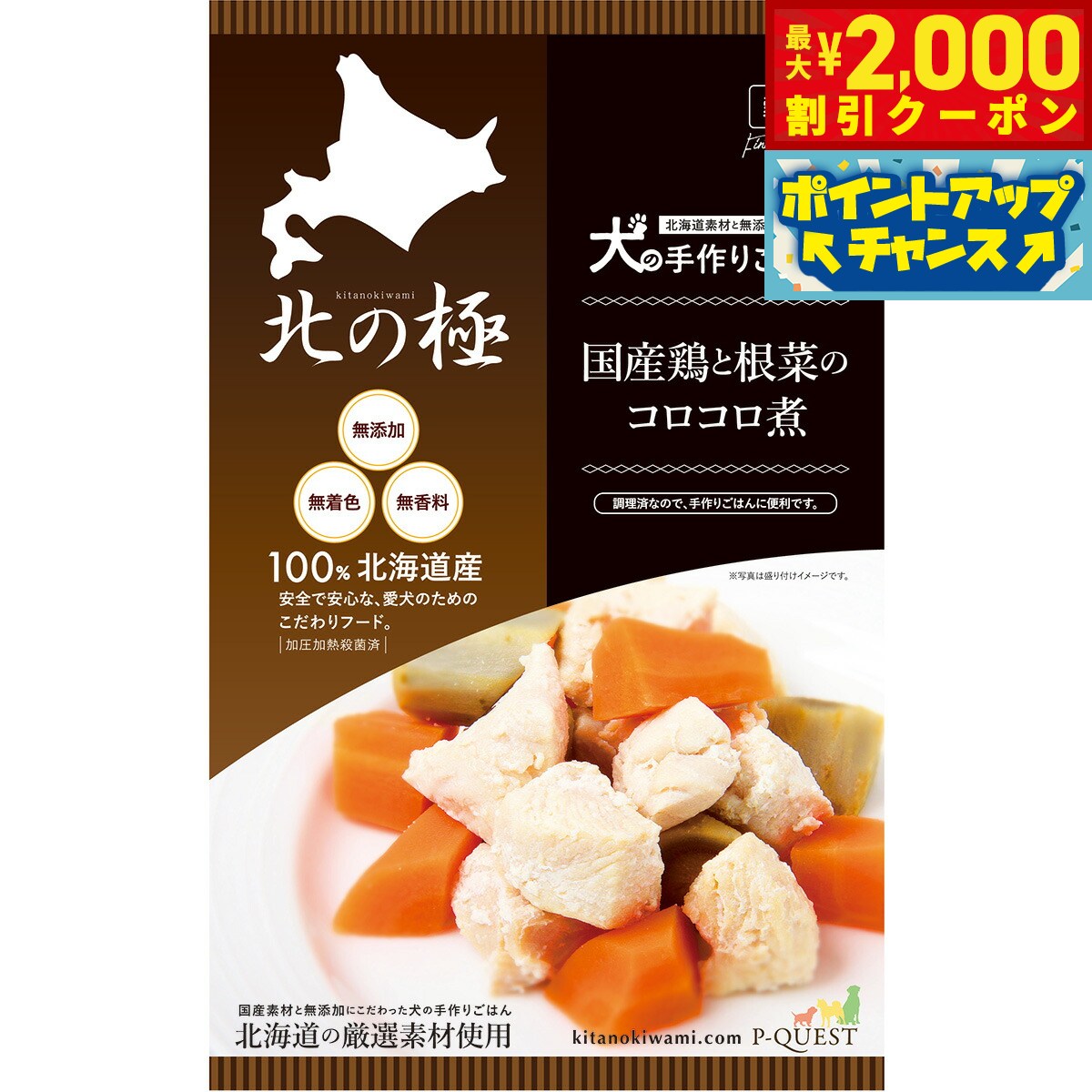 Rakuten - 【最大2000円OFFクーポン！＆店内ポイント最大54倍！本日限定！】北の極 犬の手作りごはん 国産鶏と根菜のコロコロ煮 80g 無添加 国産 北海道産