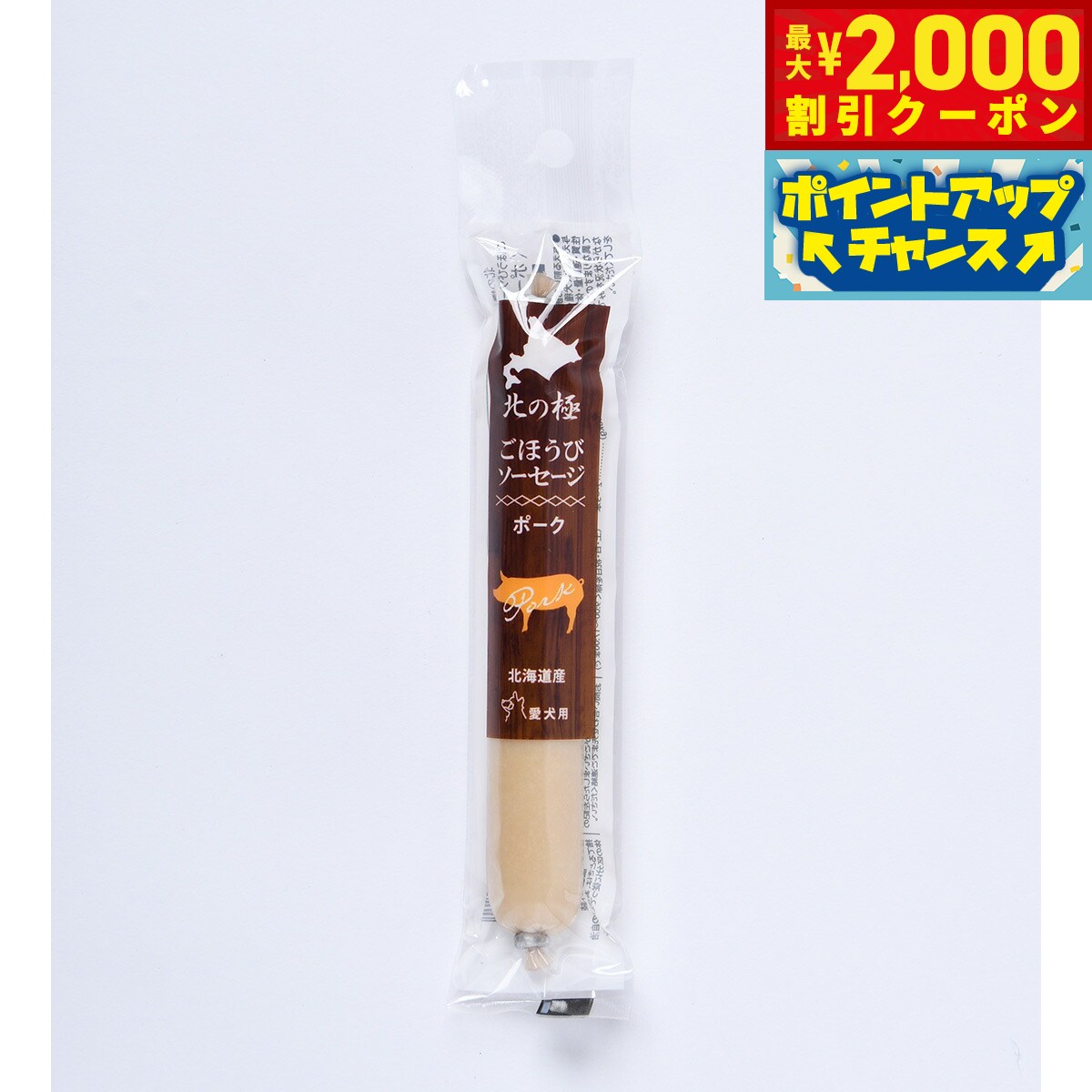 Rakuten - 【最大2000円OFFクーポン！＆店内ポイント最大54倍！本日限定！】北の極 犬のおやつ ごほうびソーセージ（ポーク） 40g 無添加 国産 北海道産