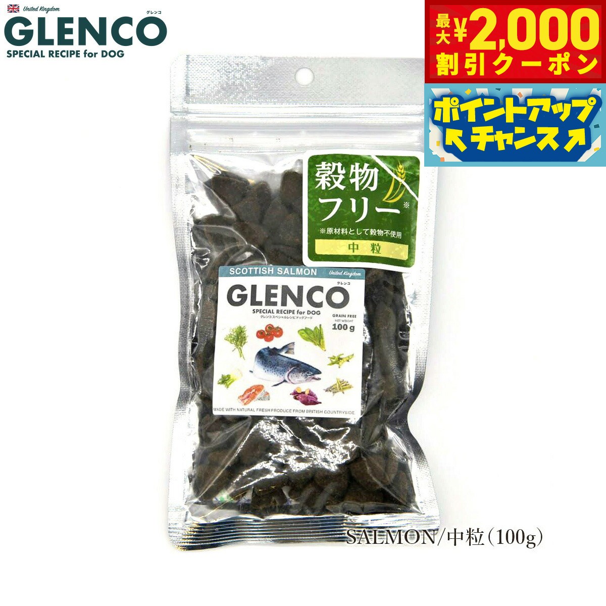 Rakuten - 【最大2000円OFFクーポン！＆店内ポイント最大56倍！本日限定！】グレンコ GLENCO ドッグフード スペシャルレシピ グレインフリー 成犬用 スコティッシュサーモン 中粒 100g 人工添加物無添加 穀物不使用 グルテンフリー