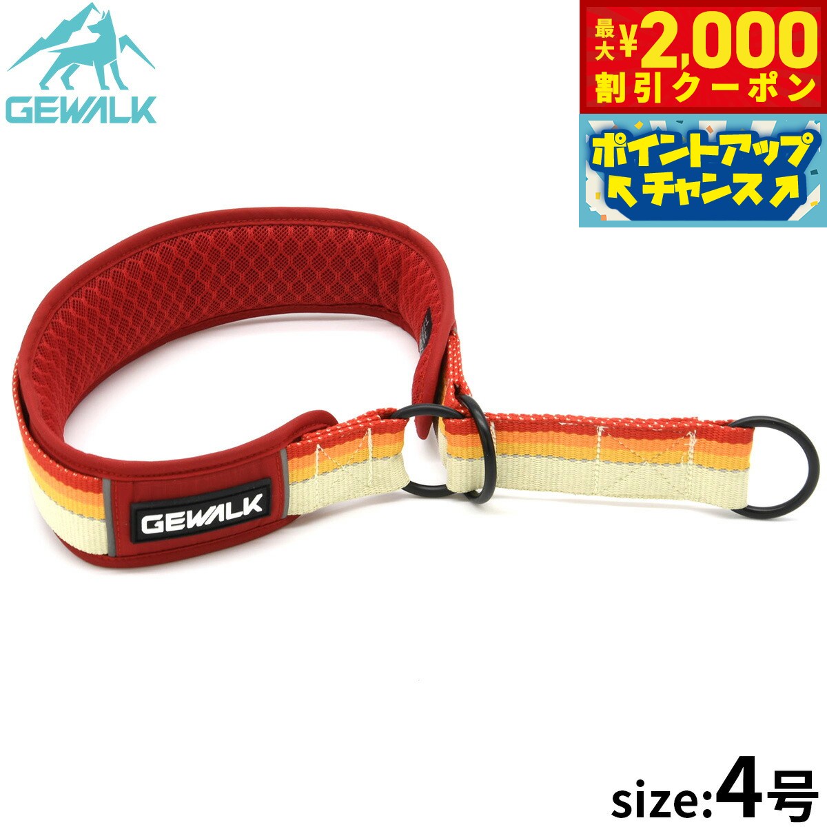 乐天商城 - 【最大2000円OFFクーポン！＆店内ポイント最大54倍！本日限定！】ジウォーク GEWALK ハーフチョーク（首輪） 4号 レッド