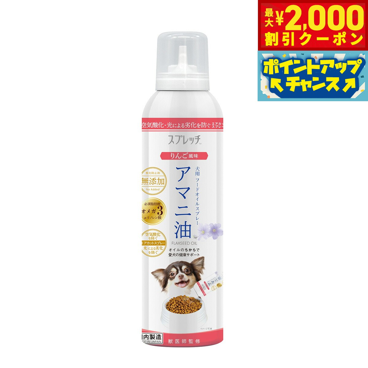 Rakuten - 【最大2000円OFFクーポン！＆店内ポイント最大51倍！本日限定！】スプレッチ 犬用 アマニ油（りんご風味） 150ml サプリメント 必須脂肪酸 オメガ3 α-リノレン酸 酸化防止ボトル 無添加