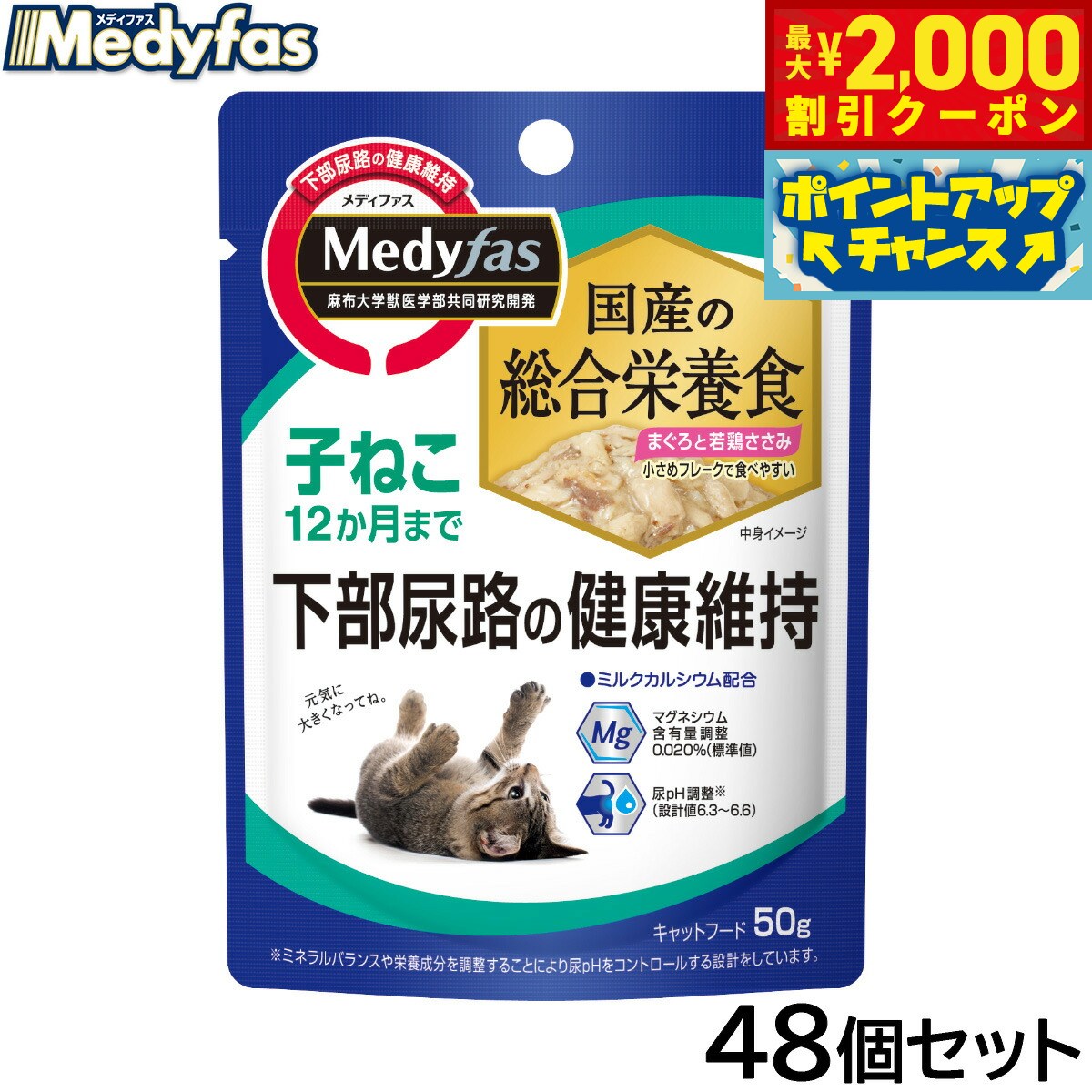 Rakuten - 【最大2000円OFFクーポン！＆店内ポイント最大54倍！本日限定！】メディファス キャットフード ウェット 子ねこ 12か月まで まぐろと若鶏ささみ 50g×48個セット【送料無料】 猫