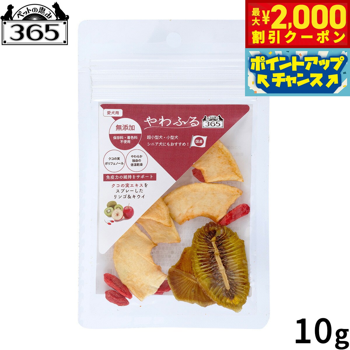 Rakuten - 【最大2000円OFFクーポン！＆店内ポイント最大54倍！本日限定！】ペットの恵み365 やわふる クコの実エキス リンゴ＆キウイスライスカット 犬用おやつ 10g 機能性おやつ 無添加 国産