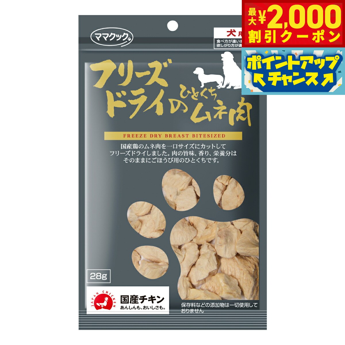 Rakuten - 【最大2000円OFFクーポン！＆店内ポイント最大56倍！本日限定！】ママクック フリーズドライのひとくちムネ肉 犬用おやつ 28g 国産 無添加