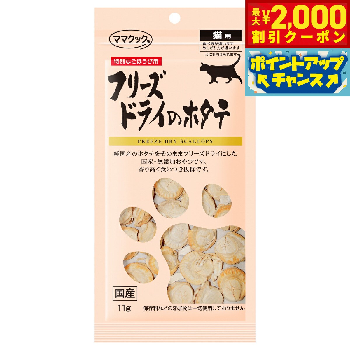 Rakuten - 【最大2000円OFFクーポン！＆店内ポイント最大54倍！本日限定！】ママクック フリーズドライのホタテ 猫用おやつ 11g