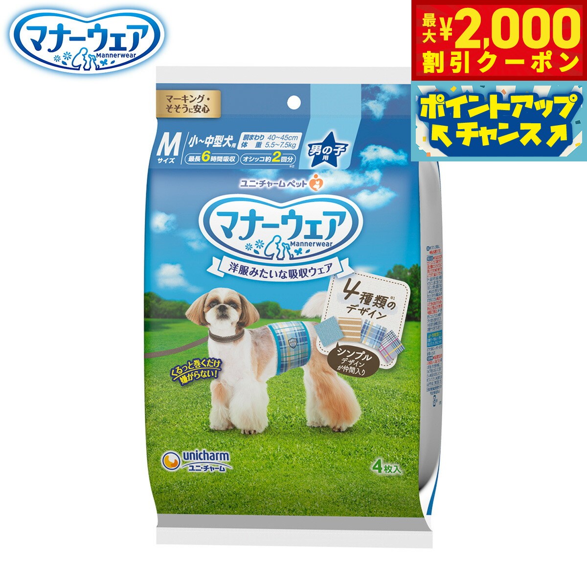 Rakuten - 【最大2000円OFFクーポン！＆店内ポイント最大51倍！6月4日！】ユニ チャーム マナーウェア 男の子用 4種のデザインパック M 4枚