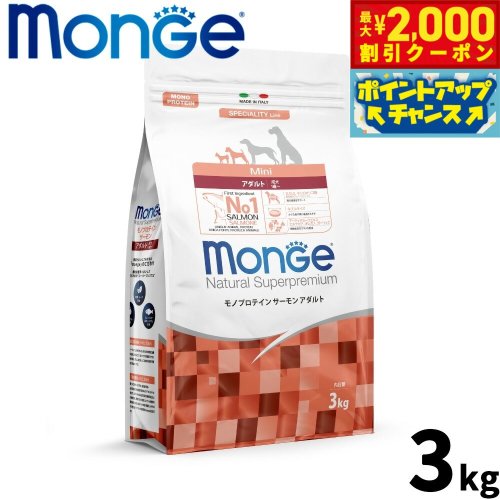 Rakuten - 【最大2000円OFFクーポン！＆店内ポイント最大56倍！本日限定！】モンジュ ナチュラル スーパープレミアム Monge Natural Superpremium ドッグフード モノプロテイン サーモン アダルト 成犬用 3kg 無添加 ナチュラル プレミアムフード