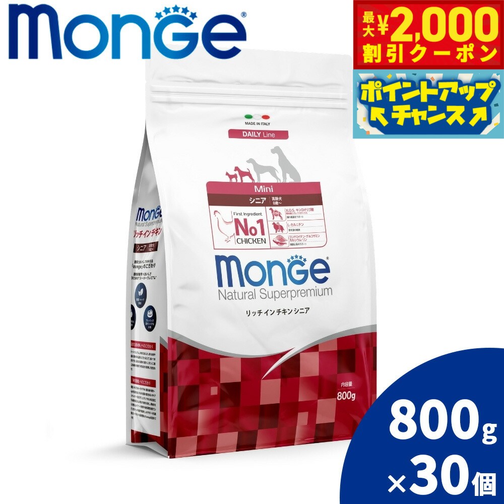 【最大2000円OFFクーポン！＆店内ポイント最大51倍！本日限定！】モンジュ ナチュラル スーパープレミアム Monge Natural Superpremium ドッグフード リッチインチキン シニア 老犬用 800g×20個 無添加 ナチュラル プレミアムフード