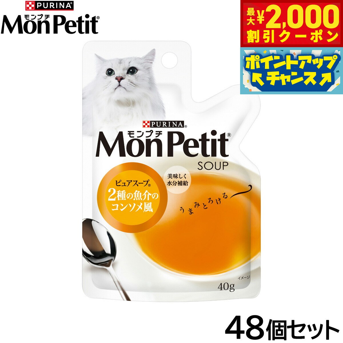 Rakuten - 【最大2000円OFFクーポン！＆店内ポイント最大54倍！本日限定！】ピュリナ モンプチ スープ ピュアスープ 2種の魚介のコンソメ風 40g×48個セット【送料無料】 猫用 キャットフード
