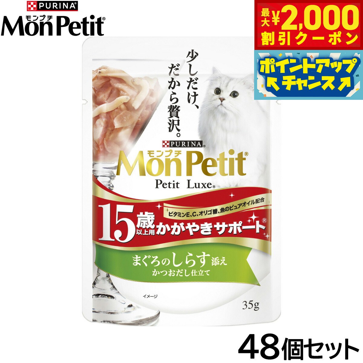 Rakuten - 【最大2000円OFFクーポン！＆店内ポイント最大56倍！本日限定！】ピュリナ モンプチ プチリュクス パウチ 15歳以上用 かがやきサポート まぐろのしらす添え かつおだし仕立て 35g×48個セット【送料無料】 猫用 キャットフード