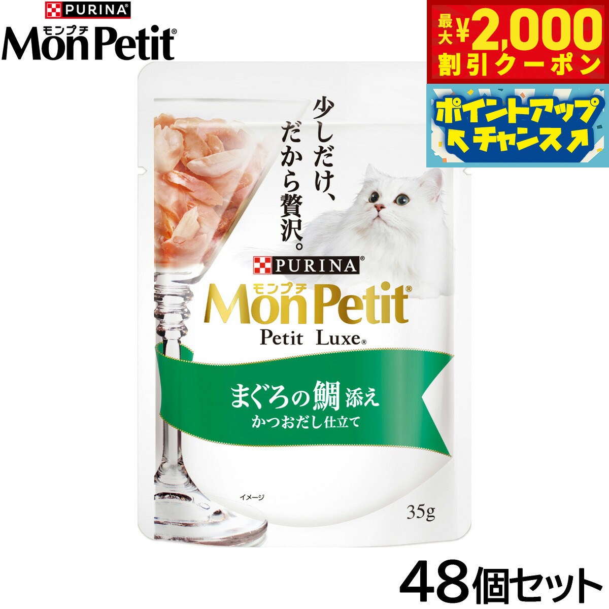 Rakuten - 【最大2000円OFFクーポン！＆店内ポイント最大54倍！本日限定！】ピュリナ モンプチ プチリュクス パウチ まぐろの鯛添え かつおだし仕立て 35g×48個セット【送料無料】 猫用 キャットフード