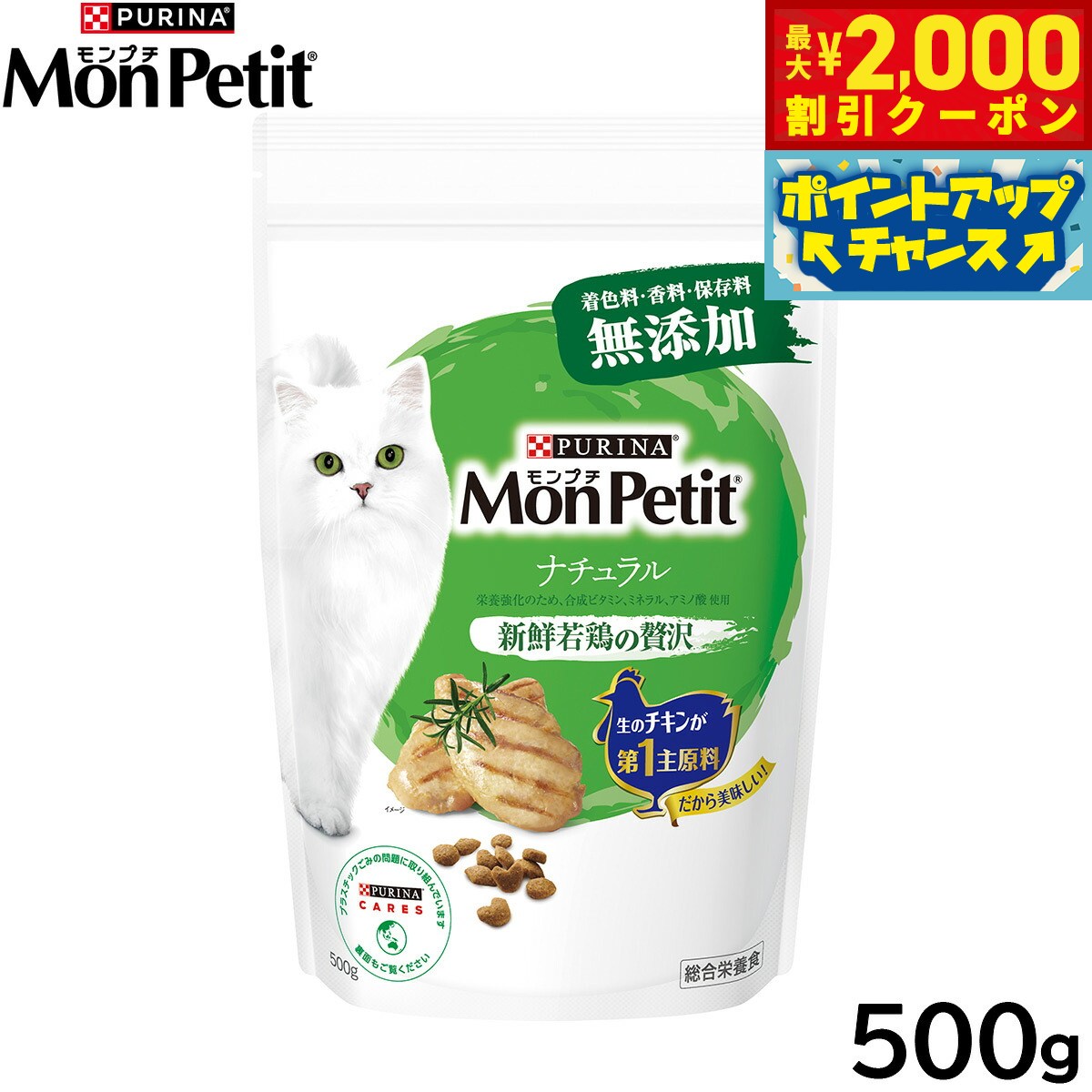 Rakuten - 【最大2000円OFFクーポン！＆店内ポイント最大54倍！本日限定！】モンプチ キャットフード ドライ バッグ ナチュラル 新鮮若鶏の贅沢 500g