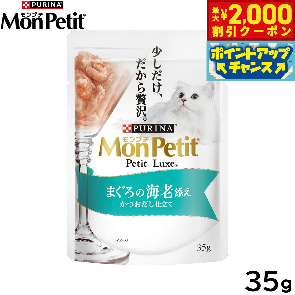 Rakuten - 【最大2000円OFFクーポン！＆店内ポイント最大54倍！本日限定！】ピュリナ モンプチ プチリュクス パウチ まぐろの海老添え かつおだし仕立て 35g 猫用 キャットフード