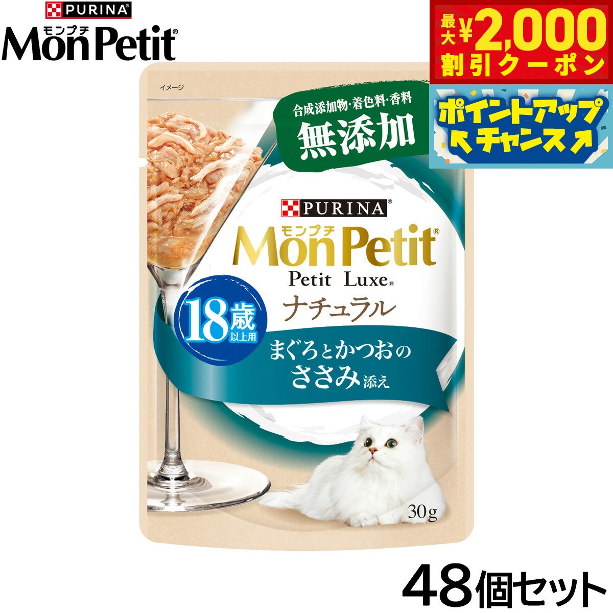 乐天商城 - 【最大2000円OFFクーポン！＆店内ポイント最大54倍！本日限定！】ピュリナ モンプチ プチリュクス ナチュラル 18歳以上用 まぐろとかつおのささみ添え 30g×48個セット【送料無料】 猫用 キャットフード