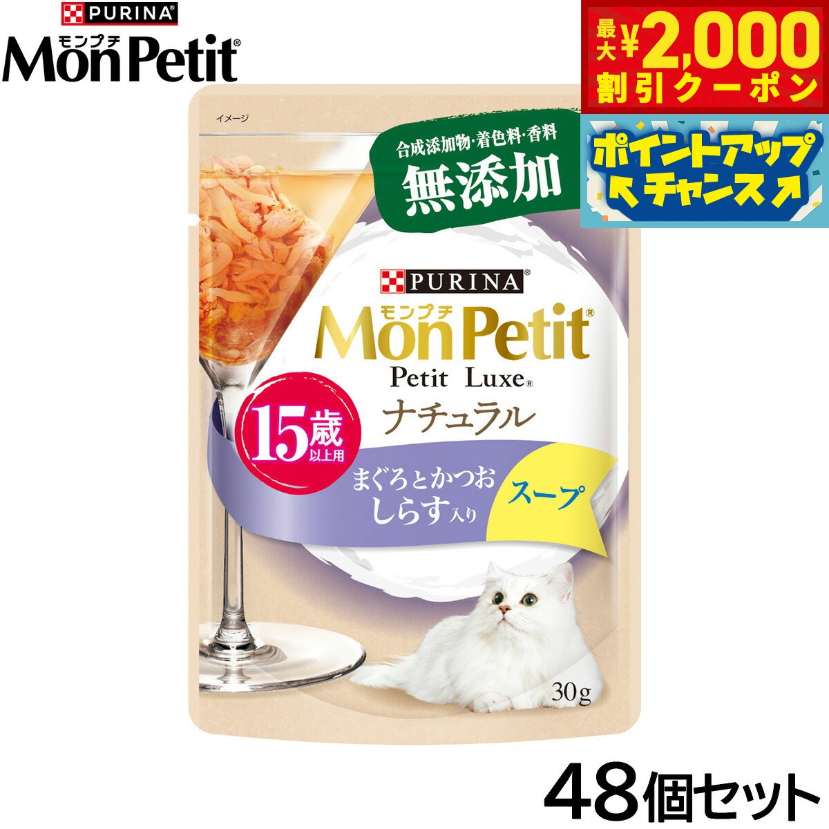 Rakuten - 【最大2000円OFFクーポン！＆店内ポイント最大54倍！本日限定！】ピュリナ モンプチ プチリュクス ナチュラル スープ 15歳以上用 まぐろとかつお しらす入り 30g×48個セット【送料無料】 猫用 キャットフード