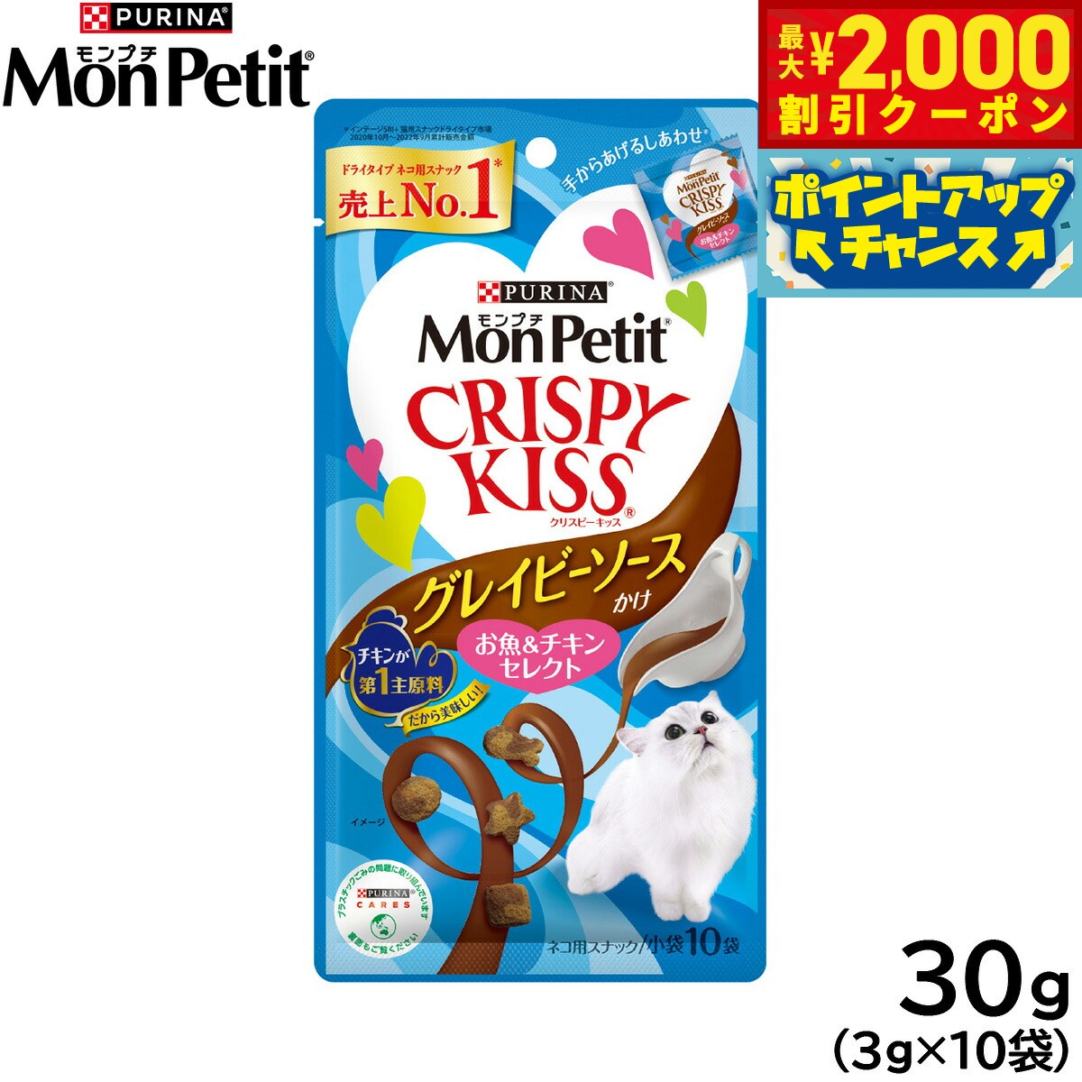 ピュリナ モンプチ クリスピーキッス グレイビーソースかけ お魚＆チキンセレクト 30g（3g×10袋入） 猫用 キャットフード
