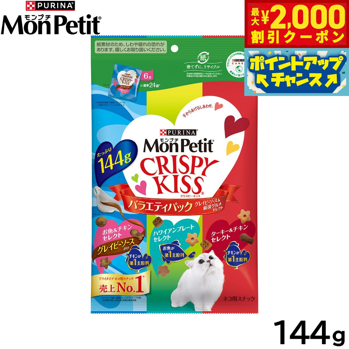 【最大2000円OFFクーポン！＆店内ポイント最大54倍！本日限定！】ピュリナ モンプチ クリスピーキッス バラエティパック グレイビーソース＆厳選グルメセレクト 144g 猫用 キャットフード