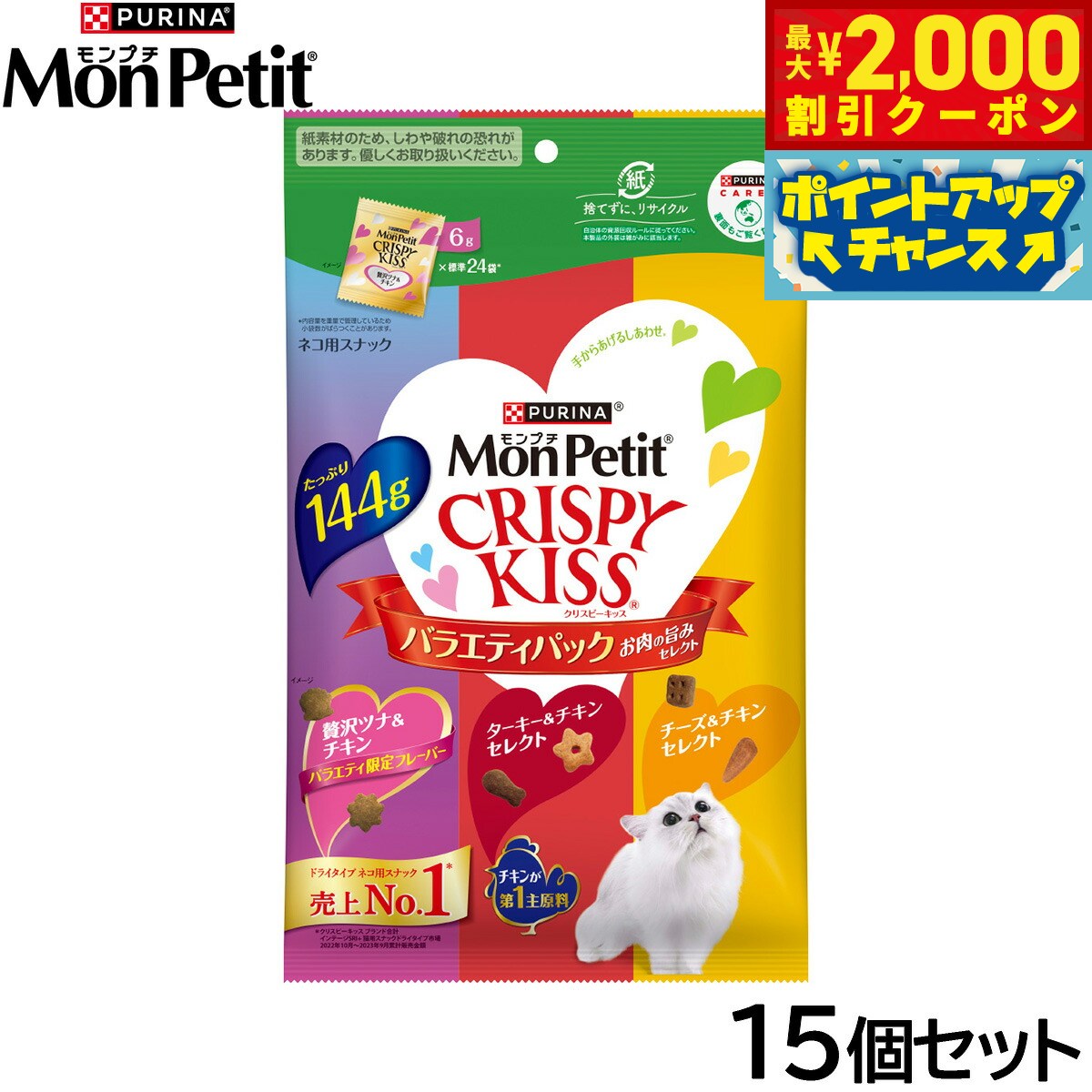 Rakuten - 【最大2000円OFFクーポン！＆店内ポイント最大54倍！本日限定！】ピュリナ モンプチ クリスピーキッス バラエティパック お肉の旨みセレクト 144g×15個セット【送料無料】 猫用 キャットフード