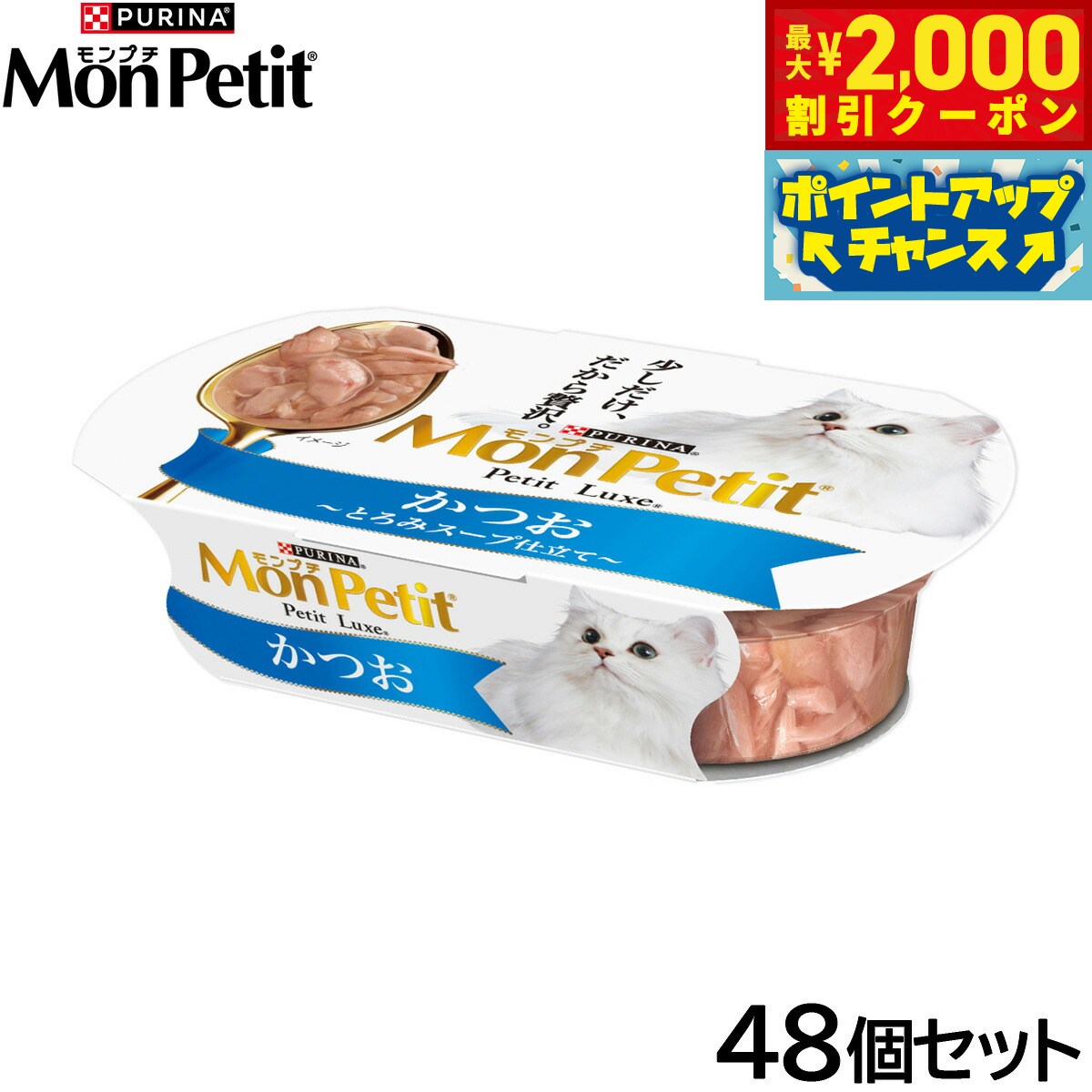 Rakuten - 【最大2000円OFFクーポン！＆店内ポイント最大56倍！本日限定！】ピュリナ モンプチ プチリュクスカップ かつお 57g×48個セット【送料無料】 猫用 キャットフード