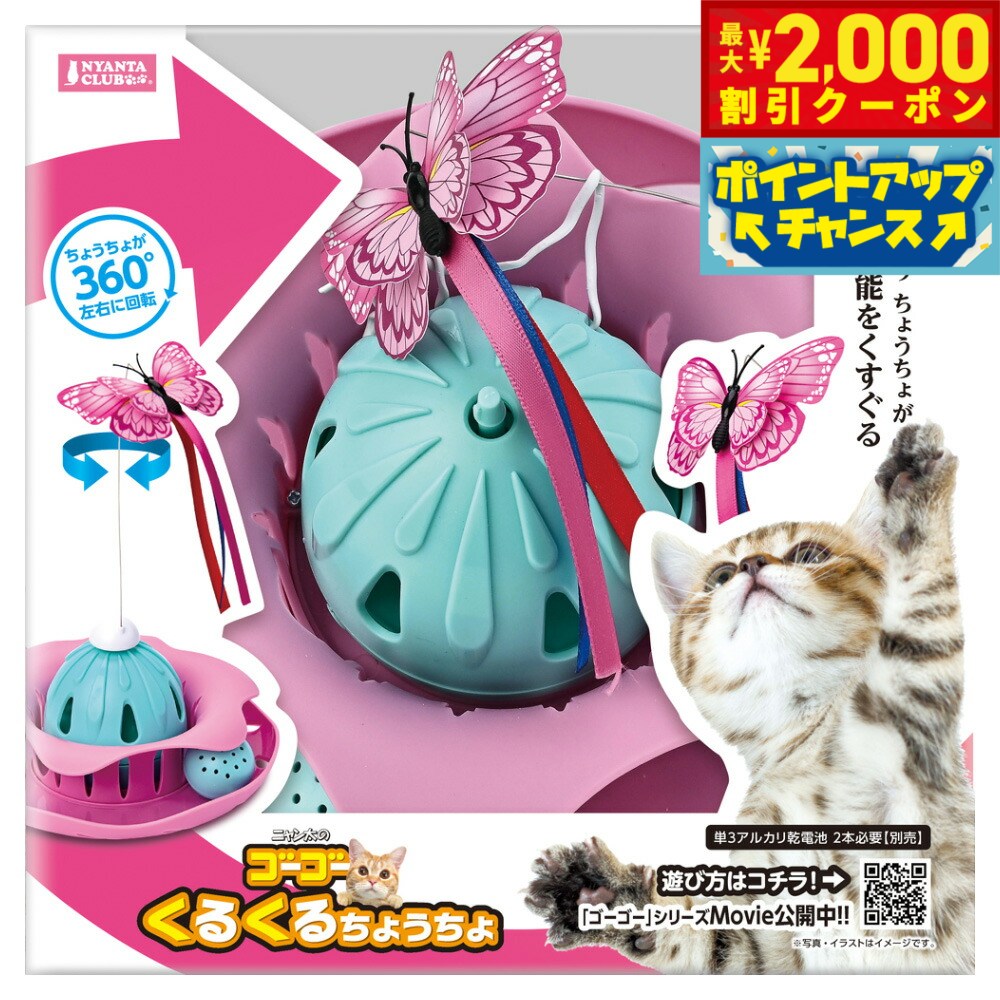 Rakuten - 【最大2000円OFFクーポン！＆店内ポイント最大54倍！本日限定！】マルカン NYANTA CLUB（ニャンタクラブ） ゴーゴーくるくるちょうちょ 猫 おもちゃ