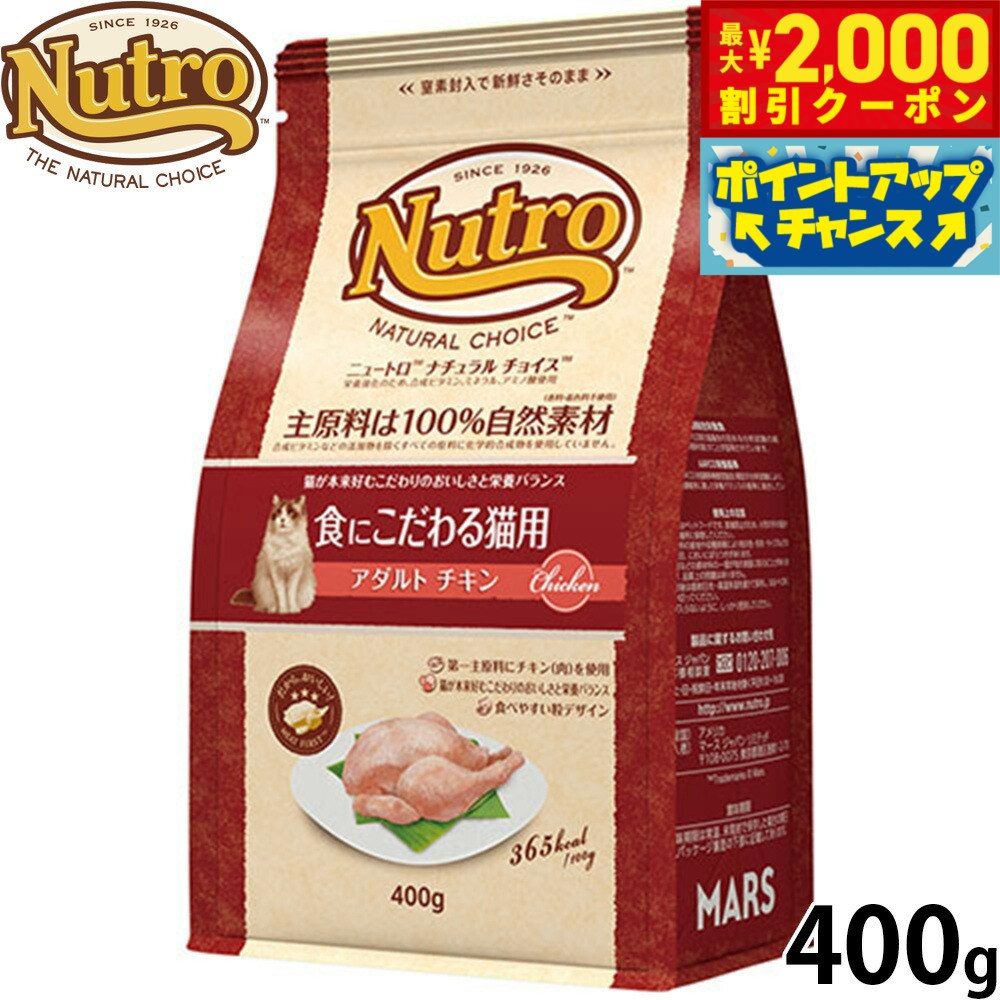 乐天商城 - 【最大2000円OFFクーポン！＆店内ポイント最大54倍！本日限定！】ニュートロ Nutro ナチュラルチョイス Natural Choice キャットフード 食にこだわる猫用 アダルト チキン 400g 無添加 天然 ナチュラルフード